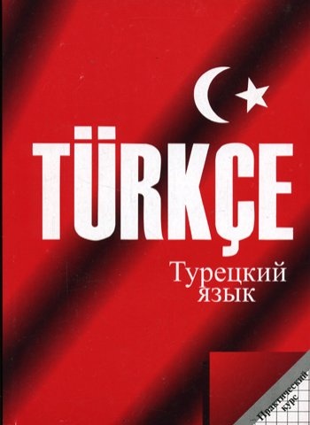 Ускоренный курс турецкого языка