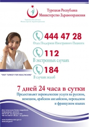 ВНИМАНИЕ! Телефон медицинской поддержки иностранных граждан в Турции  444 47 28