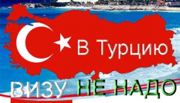 Турция не будет вводить визы для россиян