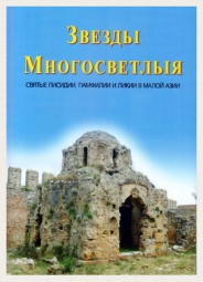 Книга о первых христианах и великих святых, живших на территории современной Турции