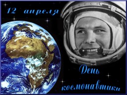 12 апреля - Международный день полёта человека в космос и День космонавтики в России