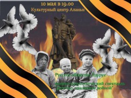 К Дню Великой Победы: военно-патриотический спектакль "Детство, опаленное войной" в Аланье