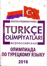 12-я Всероссийская Олимпиада по турецкому языку в Москве