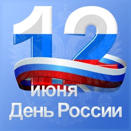 12 ИЮНЯ ПРАЗДНУЕМ ДЕНЬ РОССИИ НА ВЫСТАВКЕ EXPO-2016!
