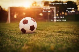 Футбольные сборные России и Турции проведут товарищеский матч